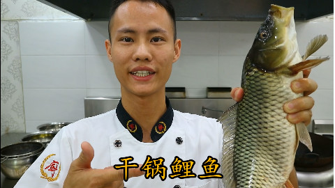 厨师长教你:“干锅鲤鱼”的正宗做法,肉质鲜美,好吃得停不下来
